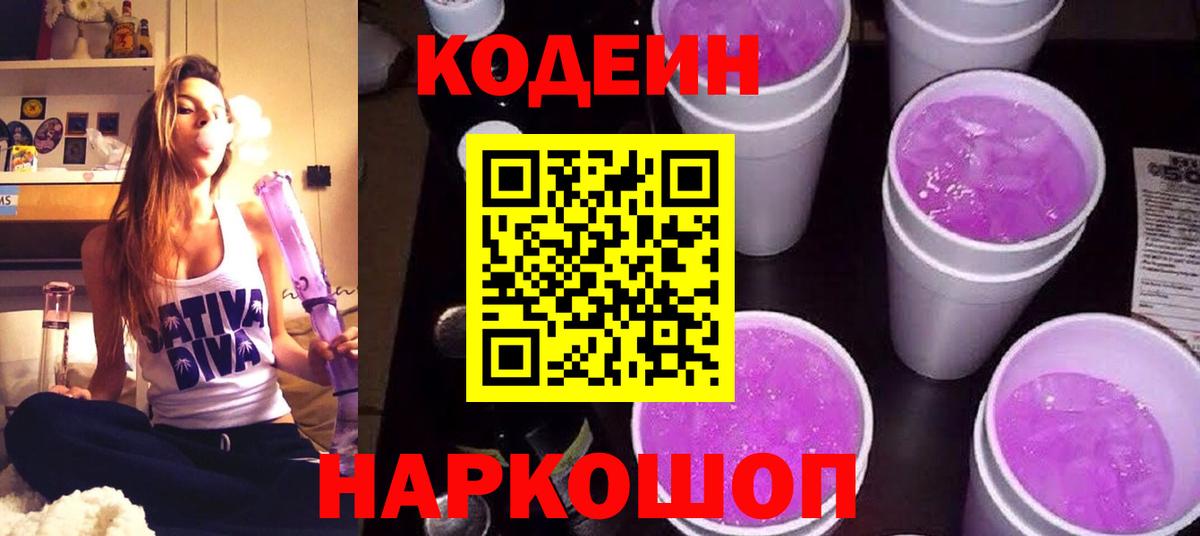 Кодеин напиток Lean (лин)  Кодеин Purple Drank  Вход с VPN  Альметьевск 